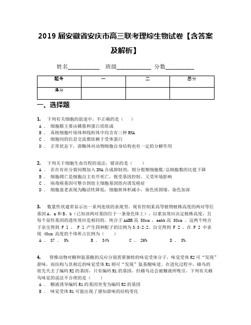 2019届安徽省安庆市高三联考理综生物试卷【含答案及解析】