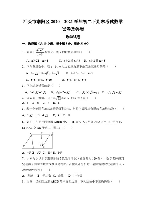 汕头市潮阳区2020—2021学年初二下期末考试数学试卷及答案