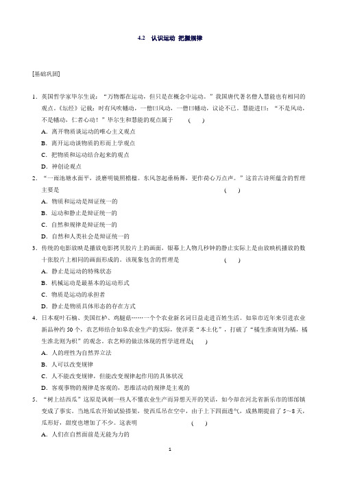 高中人教版政治必修四同步训练：4.2认识运动把握规律