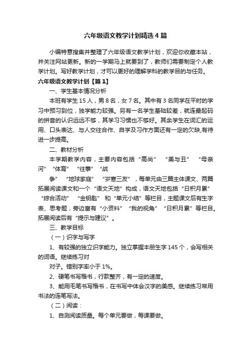 六年级语文教学计划精选4篇