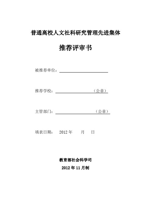 普通高校人文社科研究管理先进集体推荐评审书