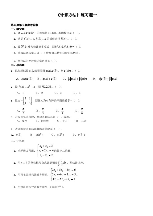 《计算方法》复习题参考答案