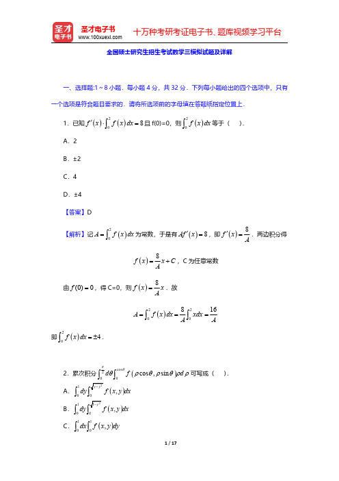 全国硕士研究生招生考试数学三模拟试题及详解【圣才出品】