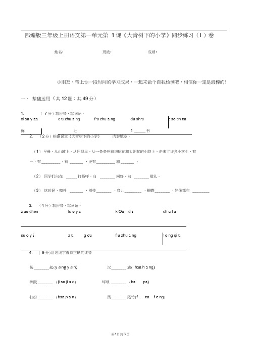 部编版三年级上册语文第一单元第1课《大青树下的小学》同步练习(I)卷