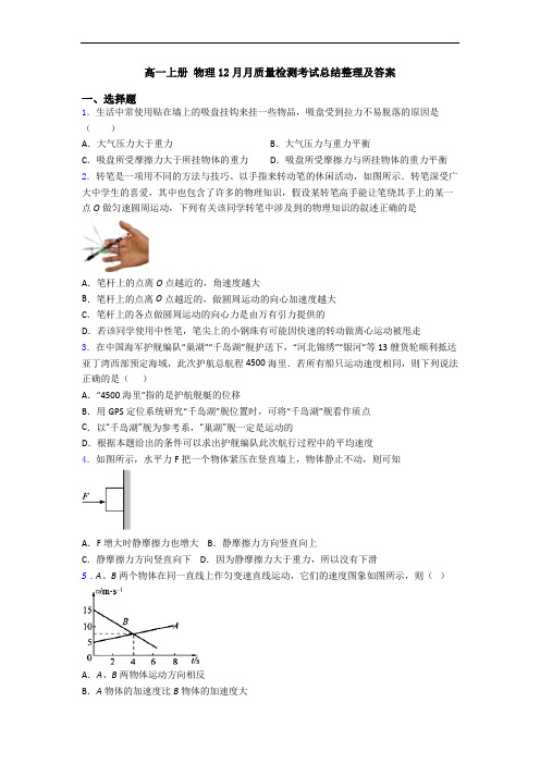 高一上册 物理12月月质量检测考试总结整理及答案