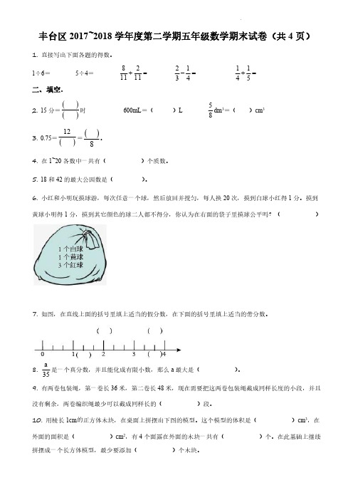 2017-2018学年北京市丰台区北京版五年级下册期末考试数学试卷(无答案和有答案版)