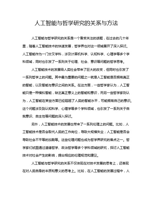 人工智能与哲学研究的关系与方法