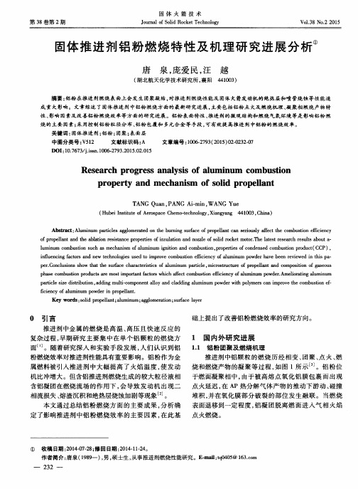 固体推进剂铝粉燃烧特性及机理研究进展分析