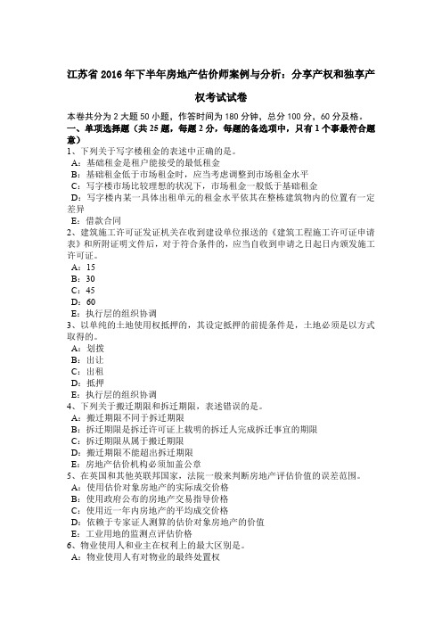 江苏省2016年下半年房地产估价师案例与分析：分享产权和独享产权考试试卷