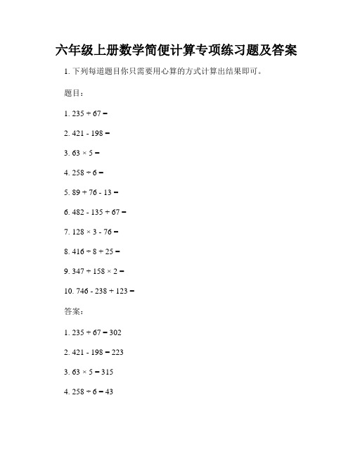 六年级上册数学简便计算专项练习题及答案