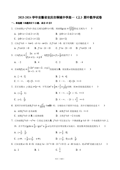 2023-2024学年安徽省安庆市桐城中学高一(上)期中数学试卷【答案版】