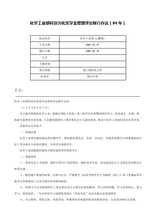 化学工业部科技兴化奖学金管理评定暂行办法（94年）-