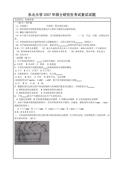 2007东北大学攻读硕士学位研究生机械原理试题