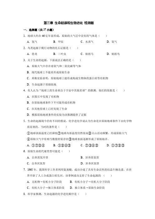 人教版生物八年级下册第七单元 第三章 生命起源和生物进化 检测题(含答案)