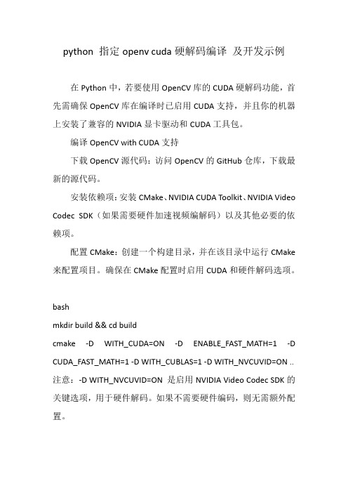 python 指定openv cuda硬解码编译 及开发示例