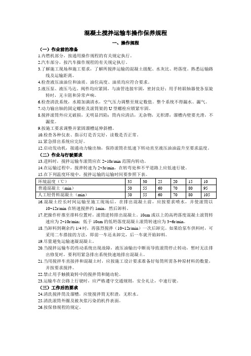 三一混凝土搅拌运输车操作保养规程