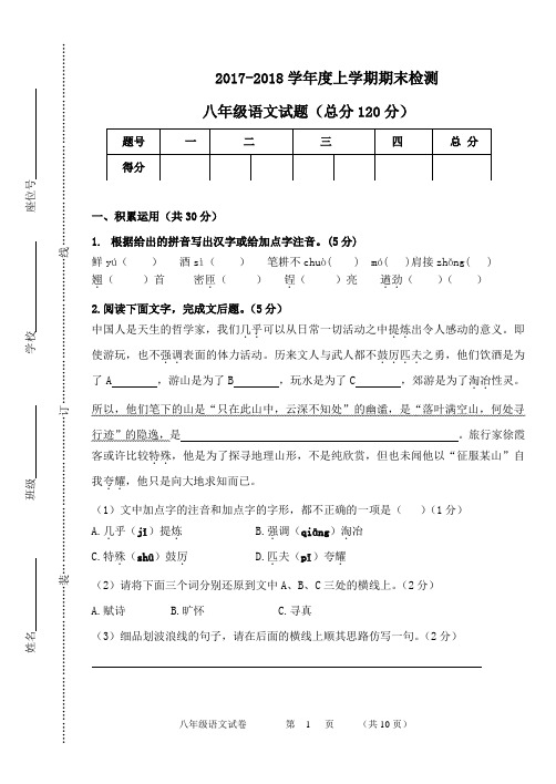 2017—2018学年度上学期期末检测八年级语文试题