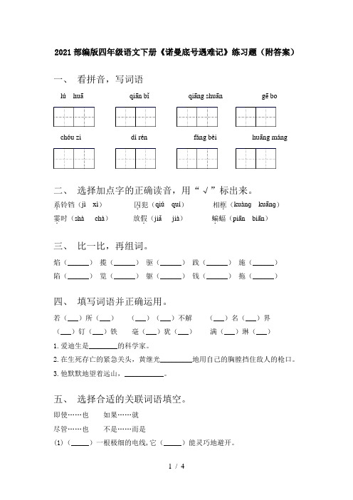 2021部编版四年级语文下册《诺曼底号遇难记》练习题(附答案)