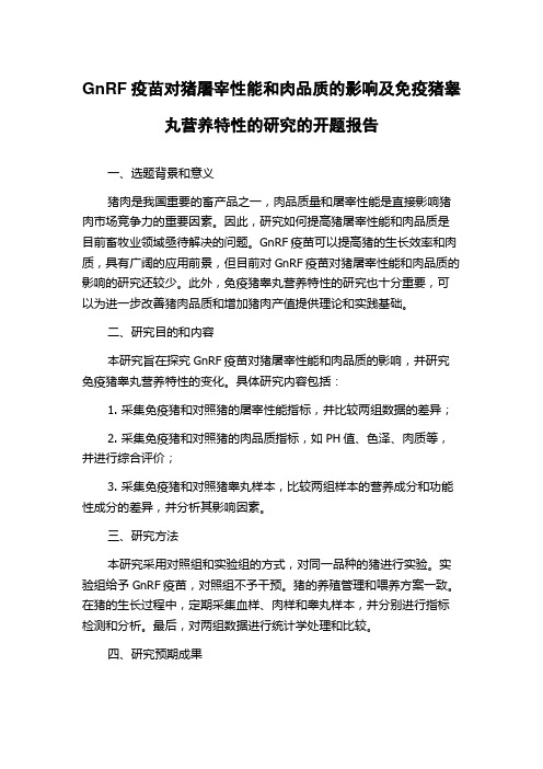 GnRF疫苗对猪屠宰性能和肉品质的影响及免疫猪睾丸营养特性的研究的开题报告