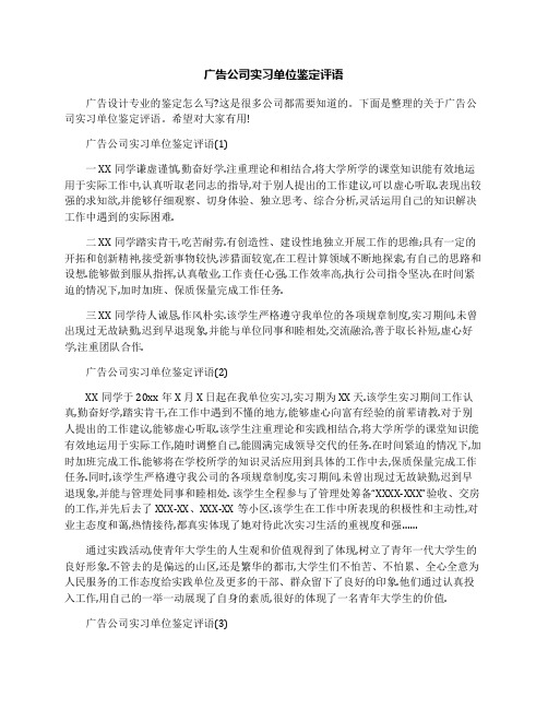 广告公司实习单位鉴定评语