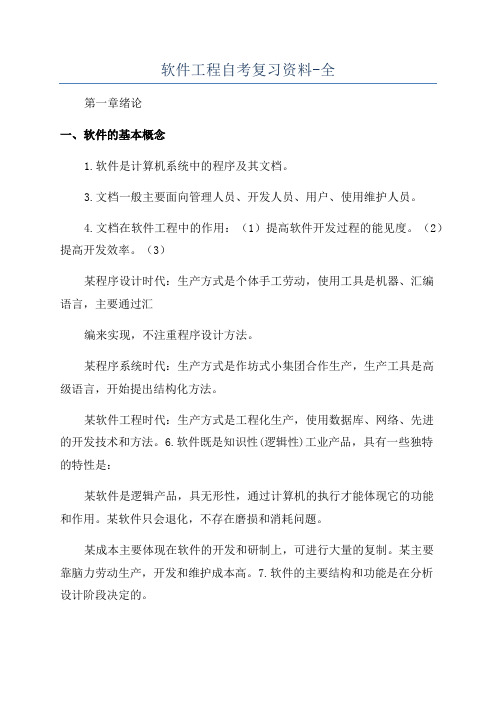 软件工程自考复习资料-全