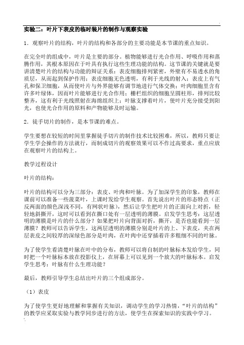 实验二 制作与观察叶片下表皮的临时装片