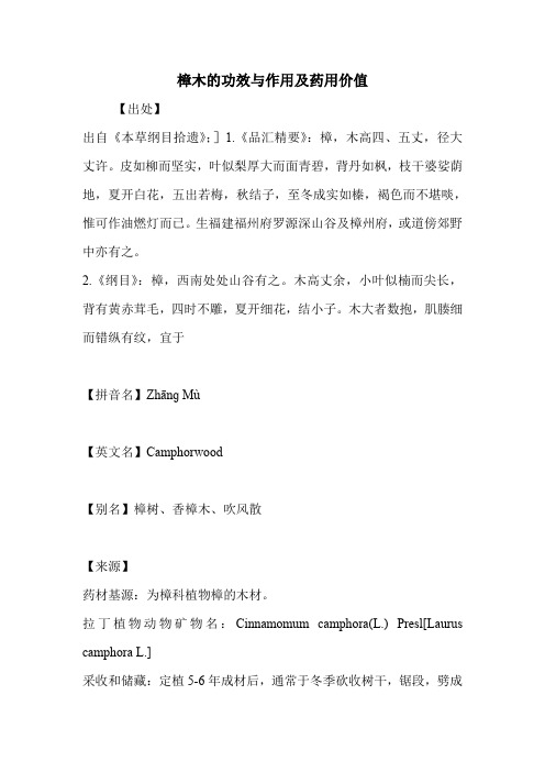 樟木的功效与作用及药用价值