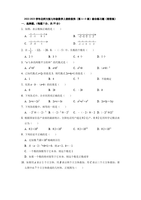 2022-2023学年北师大版七年级数学上册阶段性(第1—3章)综合练习题(附答案)