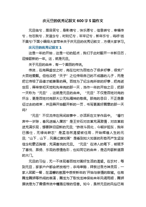 庆元旦的优秀记叙文600字5篇作文