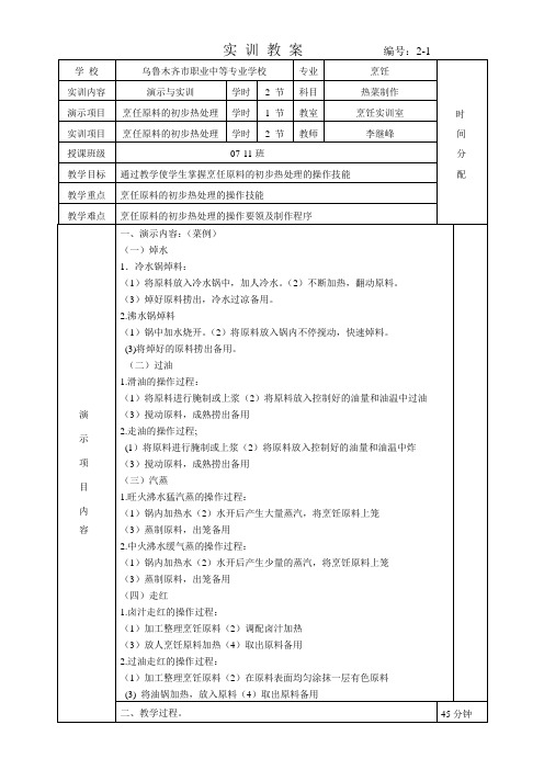 中式热菜制作实训教案