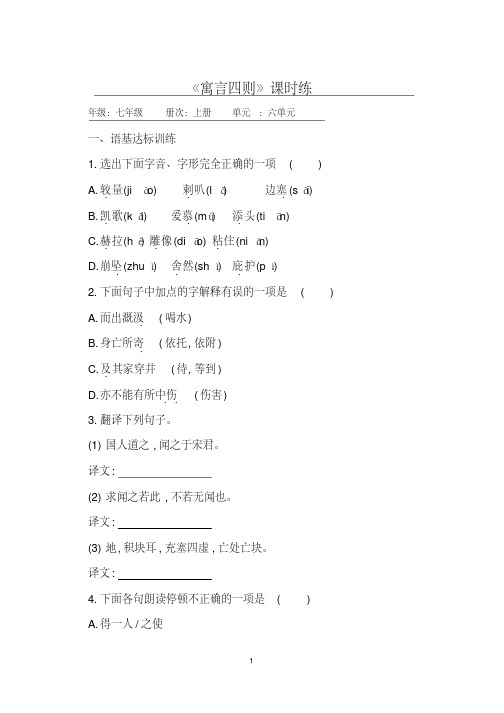 2020部编人教版语文七年级上册《寓言四则》课时练习试题