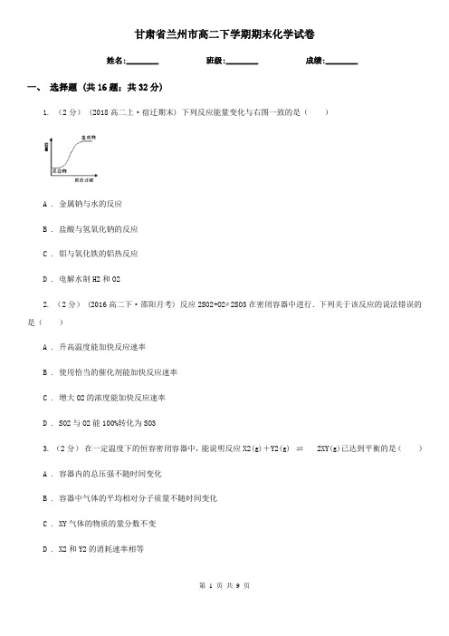 甘肃省兰州市高二下学期期末化学试卷