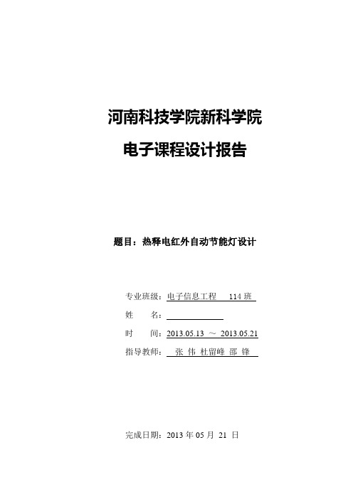 热释电红外自动节能灯设计讲解