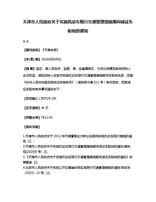 天津市人民政府关于实施机动车限行交通管理措施期间减征车船税的通知