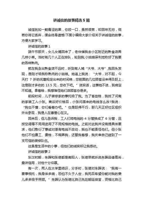 讲诚信的故事精选5篇