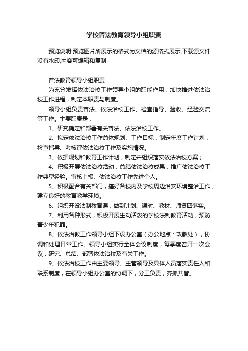 学校普法教育领导小组职责