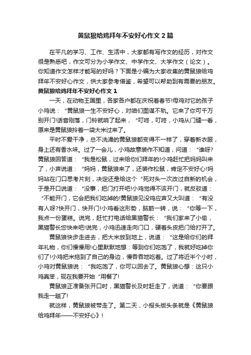 黄鼠狼给鸡拜年不安好心作文2篇