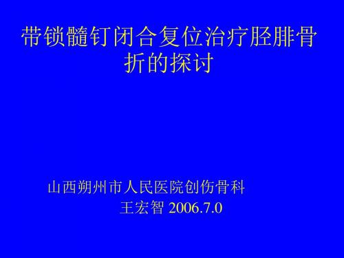 带锁髓钉闭合复位治疗胫腓骨折的探讨解读