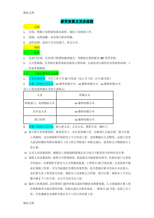 最全面薪资核算及发放流程word版本