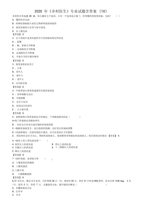 2020年乡村医生专业试题含答案10