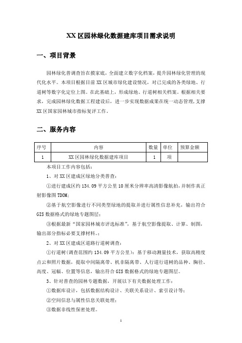 XX区园林绿化数据建库项目需求说明