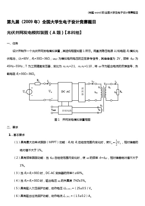 (完整word版)全国大学生电子设计竞赛题目