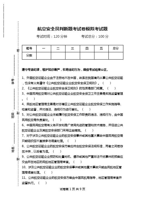 航空安全员判断题考试卷模拟考试题_2.doc