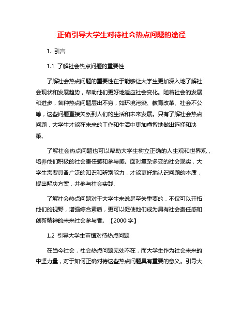 正确引导大学生对待社会热点问题的途径