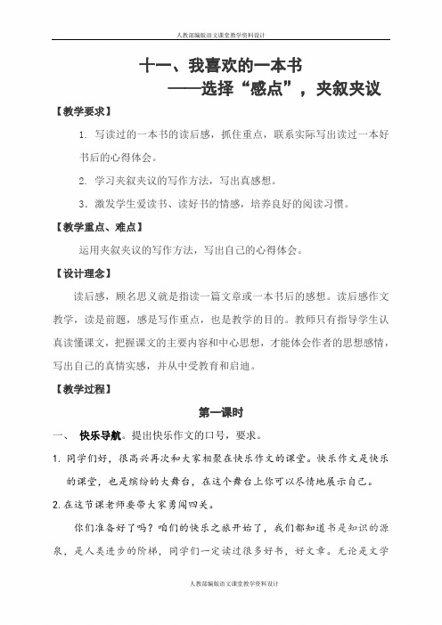 小学六年级作文教案(11)  我喜欢的一本书