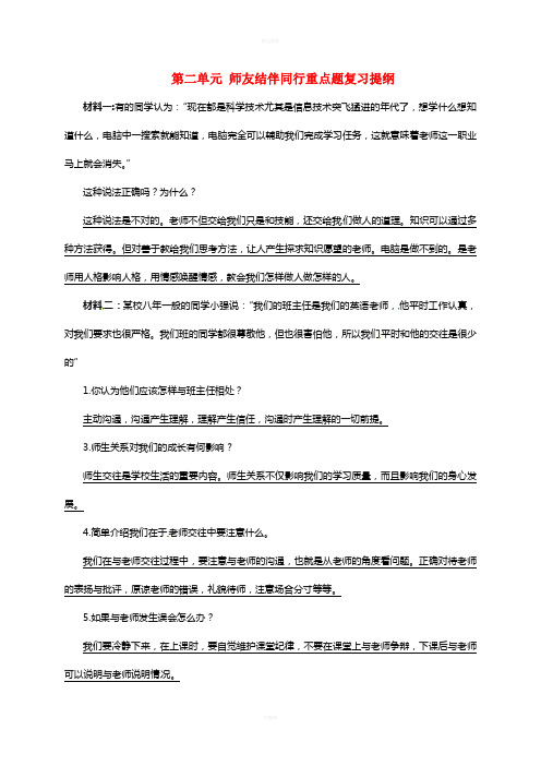 八年级政治上册 第二单元 师友结伴同行重点题复习提纲 新人教版