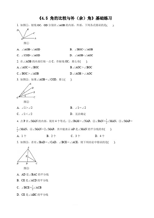 沪科版七年级上册数学4.5角的比较与补余角同步练习含答案解析
