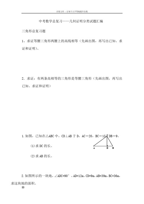 中考数学总复习——几何证明分类试题汇编