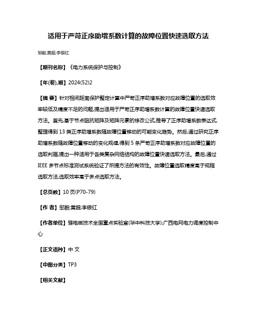 适用于严苛正序助增系数计算的故障位置快速选取方法