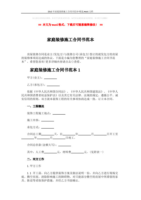 2018年家庭装修施工合同书范本-精选word文档 (15页)